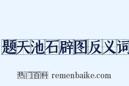 题天池石辟图反义词是什么意思的图片
